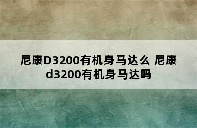 尼康D3200有机身马达么 尼康d3200有机身马达吗